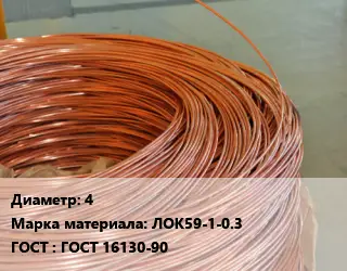 Латунная проволока сварочная 4 Марка: ЛОК59-1-0.3 ГОСТ: ГОСТ 16130-90